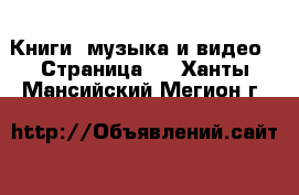  Книги, музыка и видео - Страница 3 . Ханты-Мансийский,Мегион г.